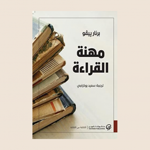 برنار پيڤو - مهنة القراءة