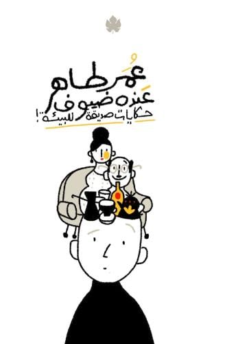 عنده ضيوف: حكايات صديقة للبيئة - عمر طاهر