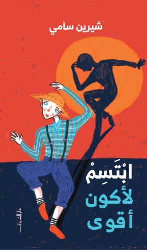 كتاب ابتسم لأكون أقوى - شيرين سامي