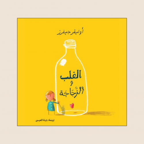 القلب و الزجاجة