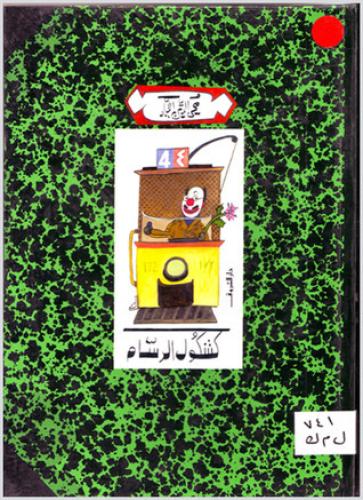 كشكول الرسام - محي الدين اللباد