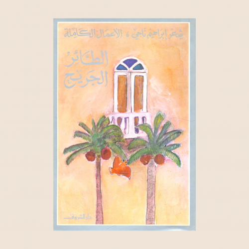 ابراهيم ناجي - الطائر الجريح