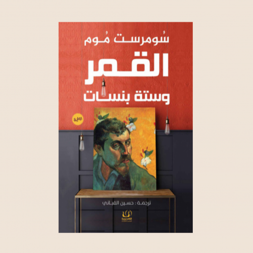 كتاب القمر وست بنسات