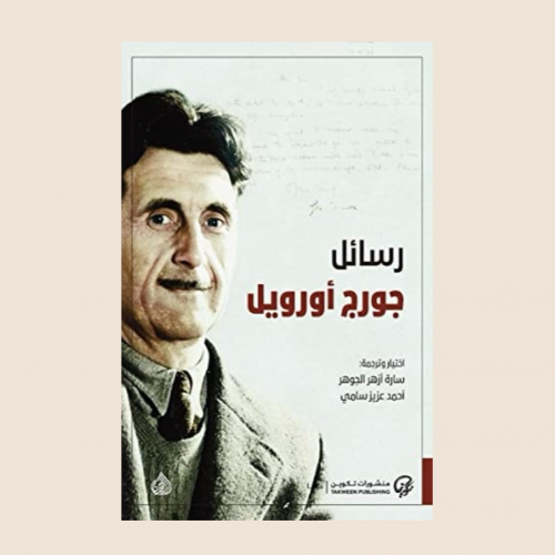 رسائل جورج اورويل