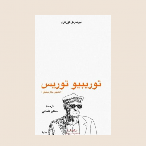 كتاب توريبيو توريس