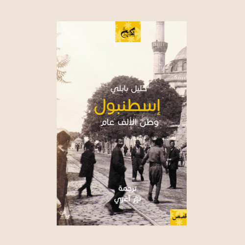 كتاب إسطنبول وطن الالف عام