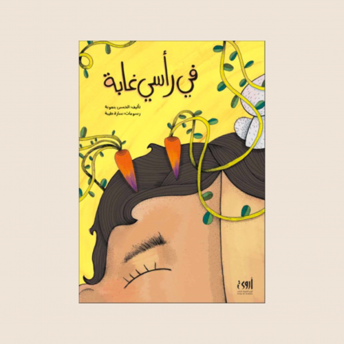 كتاب في رأسي غابة