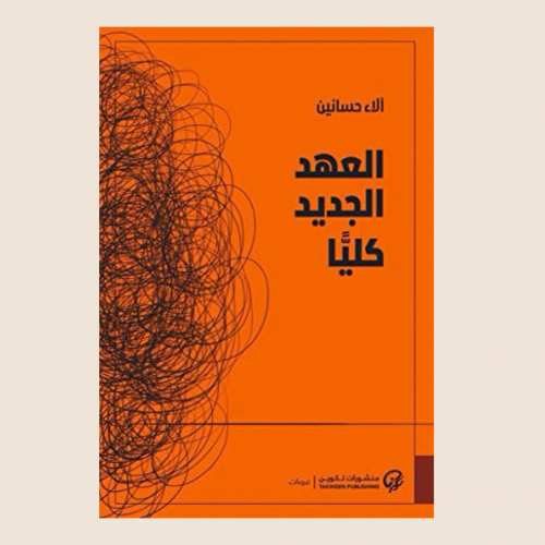 العهد الجديد كلياً