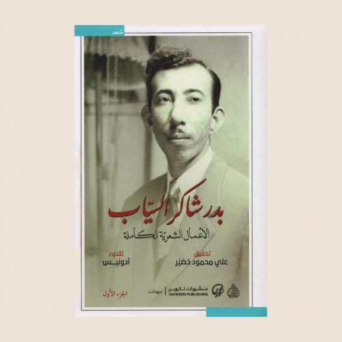 بدر شاكر السياب الاعمال الشعرية الكاملة 1/2