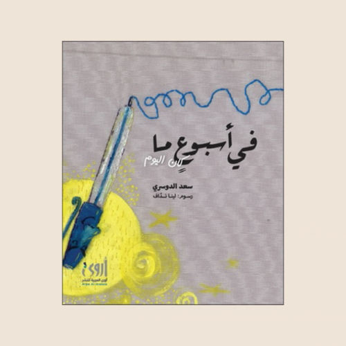 كتاب في اسبوع ما