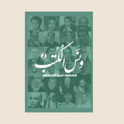 كتاب ونس الكتب 2