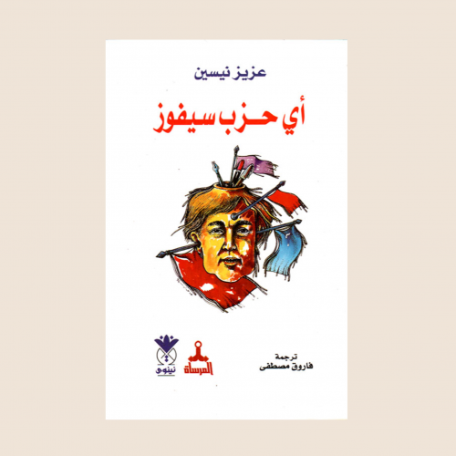 كتاب اي حزب سيفوز
