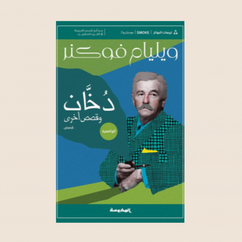 كتاب دخان وقصص اخرى