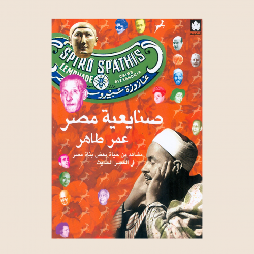 عمر طاهر - صنايعية مصر