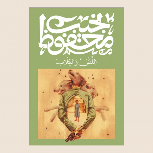 نجيب محفوظ - اللص و الكلاب