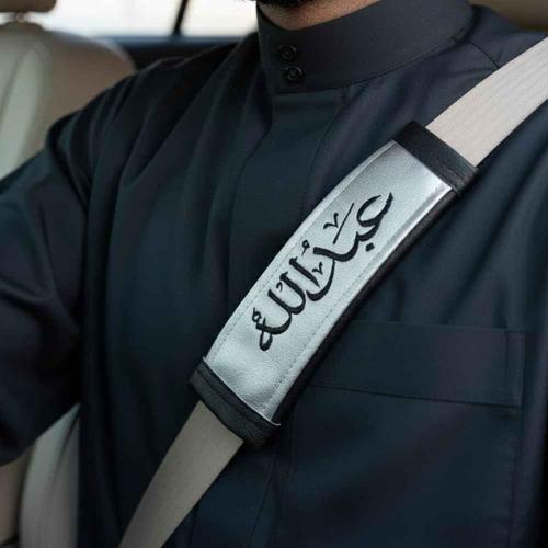 تخصيص حزام الأمان بإسمك