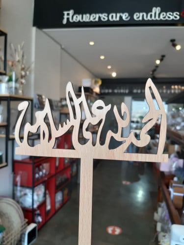 تغريسة خشبية - الحمدلله على السلامة