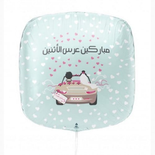 بالون هيليوم - مباركين عرس الاثنين