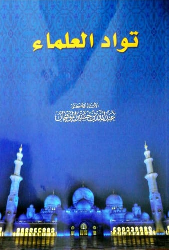 تواد العلماء