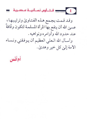 فتاوى نسائية عصرية