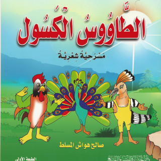 قصص أطفال | الطاووس الكسول