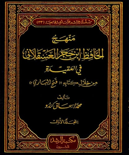 منهج الحافظ ابن حجر العسقلاني في العقيدة من خلال ك...