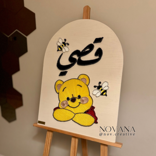 لوحة مقوسة الدب ويني