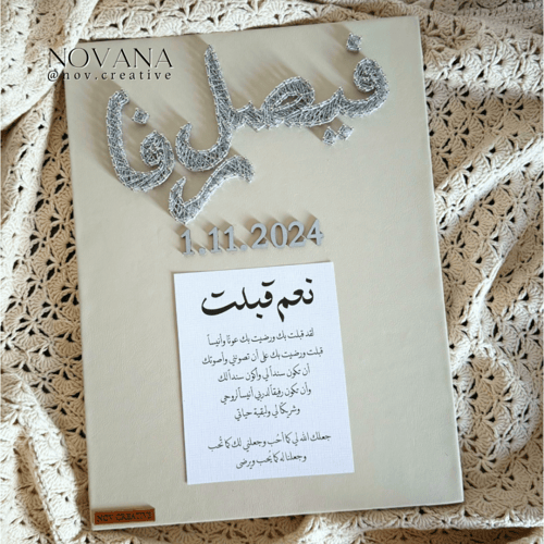 لوحة عقد قرآن أسماء | جوال