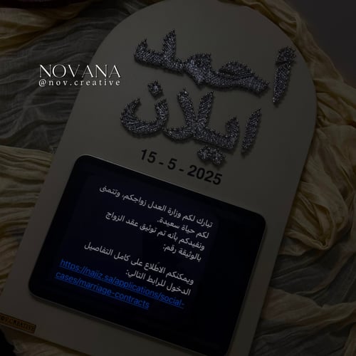 لوحة عقد قرآن مقوسة | ايباد و جوال