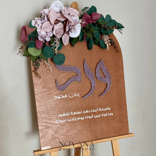 لوحة مقوسة ورد للبنوتات