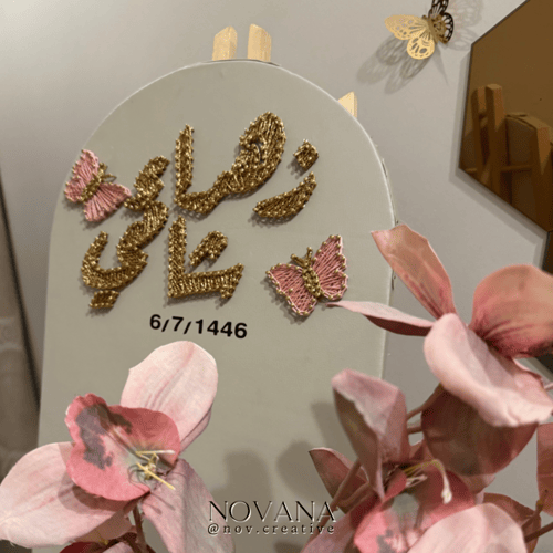 لوحة عقد قرآن فراشات مقوسة | ايباد و جوال