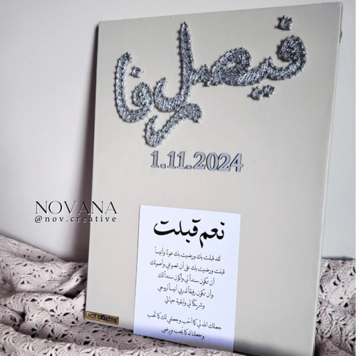 لوحة عقد قرآن أسماء | جوال