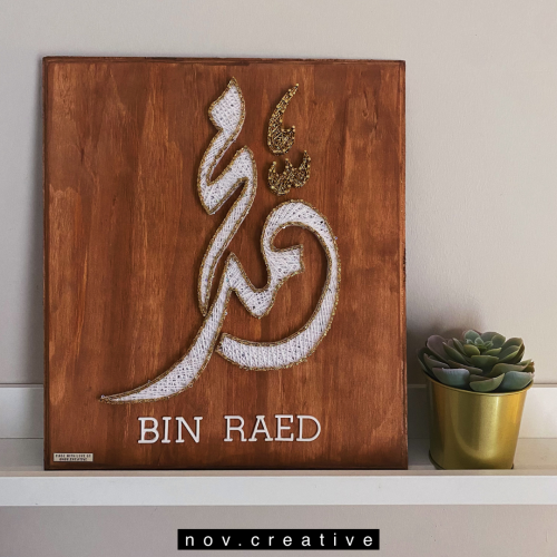 لوحه بالإسم مقاس 35×40سم