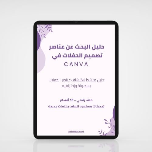 دليل كلمات للبحث في عناصر كانفا (لتصميم ثيمات الحف...