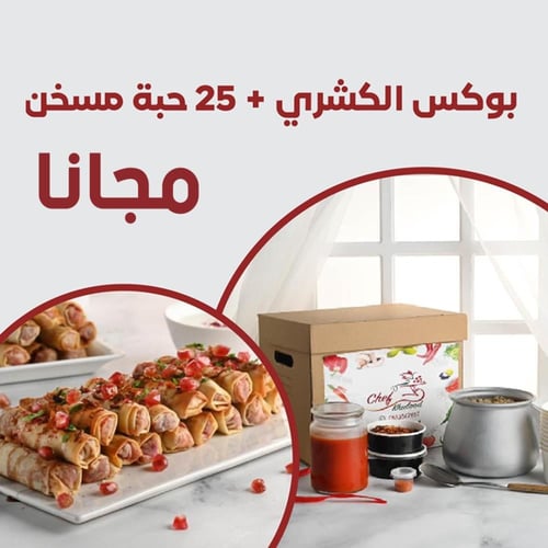 بوكس الكشري + مسخن نصف السعر