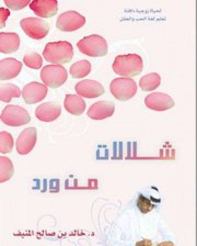 شلالات من ورد