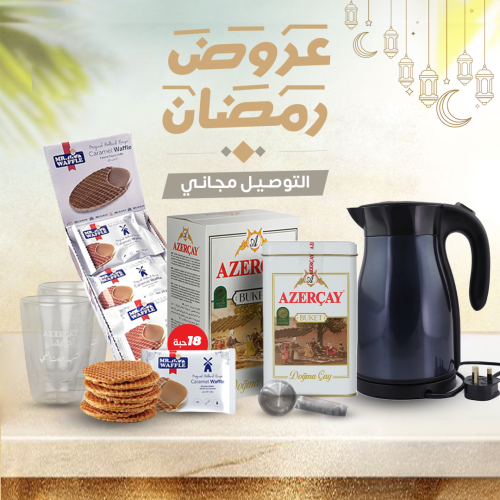 عرض رمضان مع غلاية وحافظة كهربائية