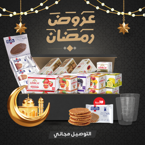 عرض رمضان (17 منتج) - نكهات متنوعة