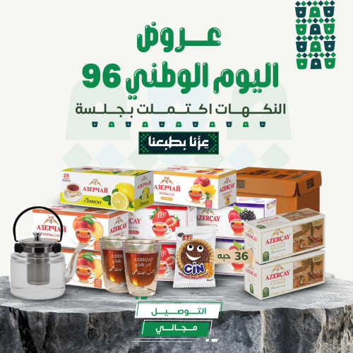 عرض اليوم الوطني - نكهات متنوعة مع إبريق