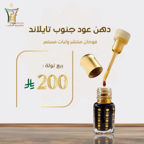 دهن عود جنوب تايلاند