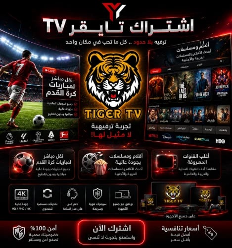 اشتراك تايقر IPTV لمدة 6 شهور كاملة