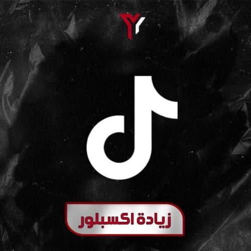 زيادة اكسبلور تيك توك