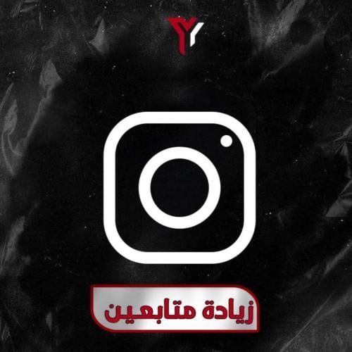 زيادة متابعين انستقرام