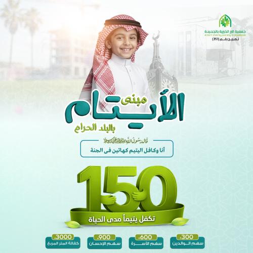 مبنى الأيتام بالبلد الحرام ، داخل حد الحرم .