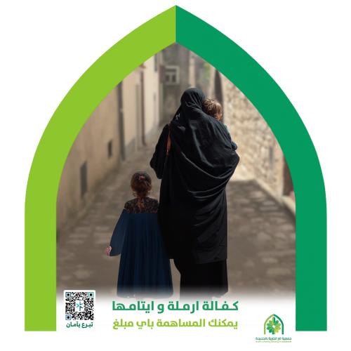 كفالة الأرملة وأيتامها