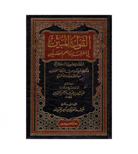 القول المبين في معرفة ما يهم المصلين - أخطاء وتصوي...