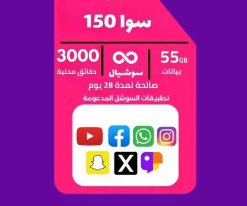 شريحة سوا 150