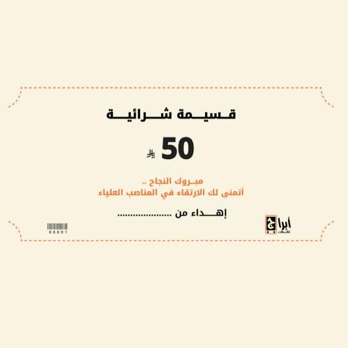 قسيمة شراء 50 ريال