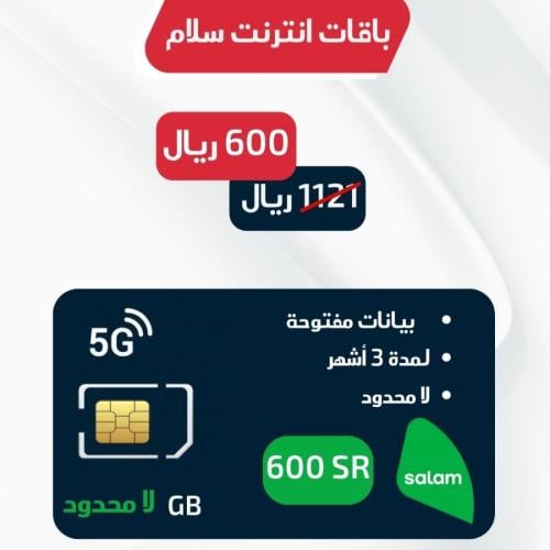 بطاقة شحن سلام - لا محدود - ٣ أشهر