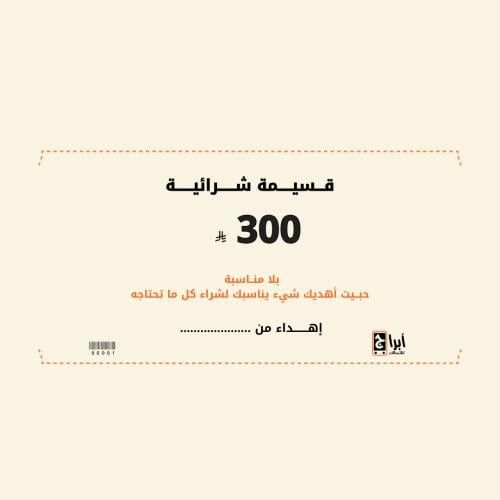 قسيمة شراء 300 ريال